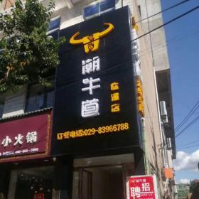 西安潮牛道大理石火鍋?zhàn)兰翱ㄗㄗ鐾瓿? />
                                <p>【西安潮牛道大理石火鍋?zhàn)兰翱ㄗㄗ鐾瓿伞?/p>
                                </a>
                            </li>
                            
                        </ul>

                    </div>
                    <div   id=