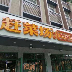 西安趕菜場(chǎng)串串成都麻辣燙門(mén)市部定做餐桌椅完工