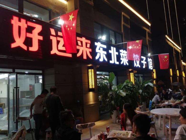 西安好運(yùn)來東北菜餃子館餐桌椅進(jìn)場(chǎng).jpg