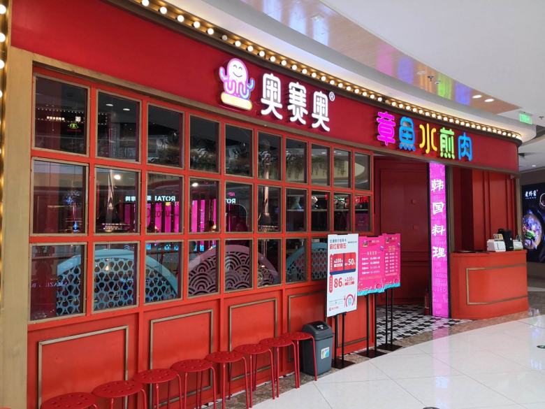 奧賽奧章魚(yú)水煎肉餐廳.jpg
