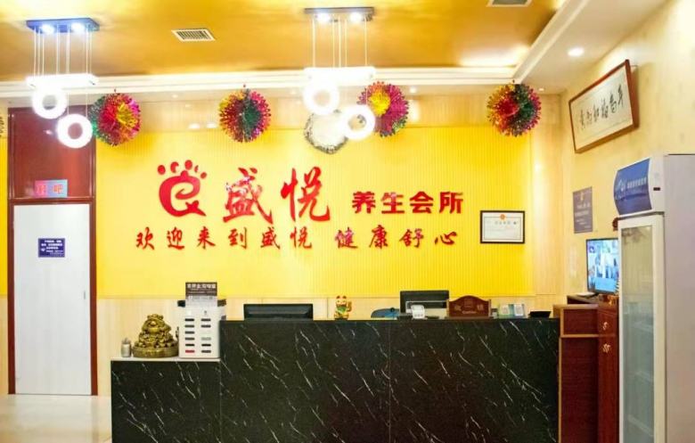 盛悅養(yǎng)生會(huì)所.jpg