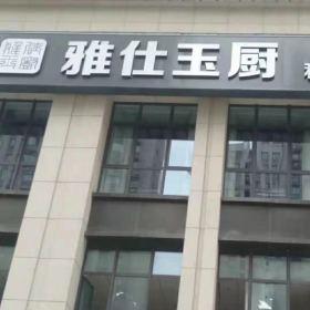 西安未央?yún)^(qū)雅仕玉廚私房菜餐飲桌椅安裝結束
